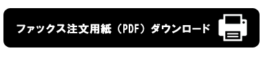 ファックス注文用紙ダウンロード